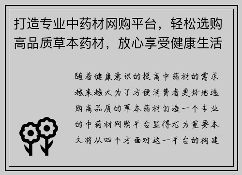 打造专业中药材网购平台，轻松选购高品质草本药材，放心享受健康生活