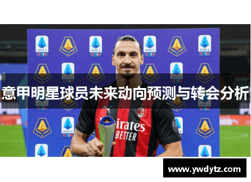 意甲明星球员未来动向预测与转会分析