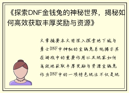 《探索DNF金钱兔的神秘世界，揭秘如何高效获取丰厚奖励与资源》